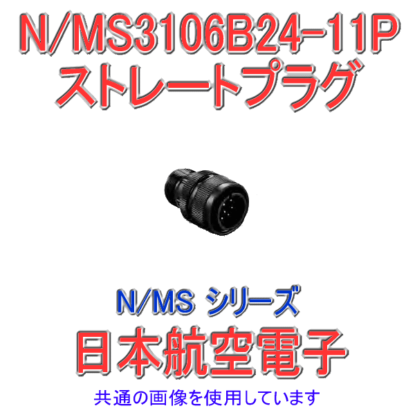 N/MS3106B24-11Pストレートプラグ(分割型シェル)