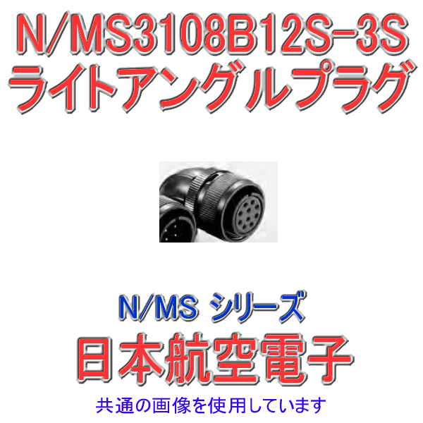 N/MS3108B12S-3Sライトアングルプラグ