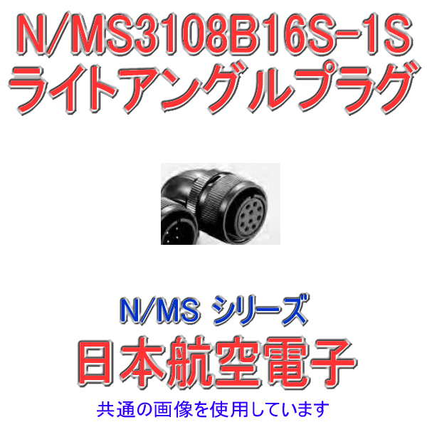 N/MS3108B16S-1Sライトアングルプラグ