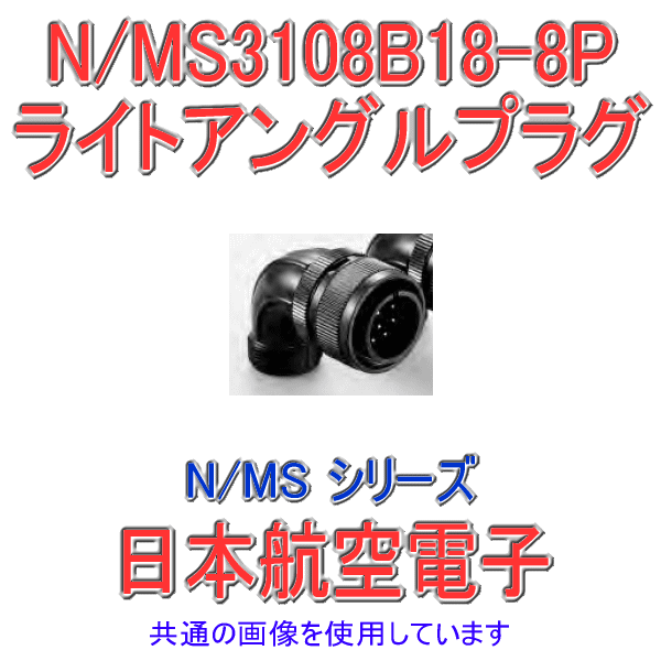 N/MS3108B18-8Pライトアングルプラグ