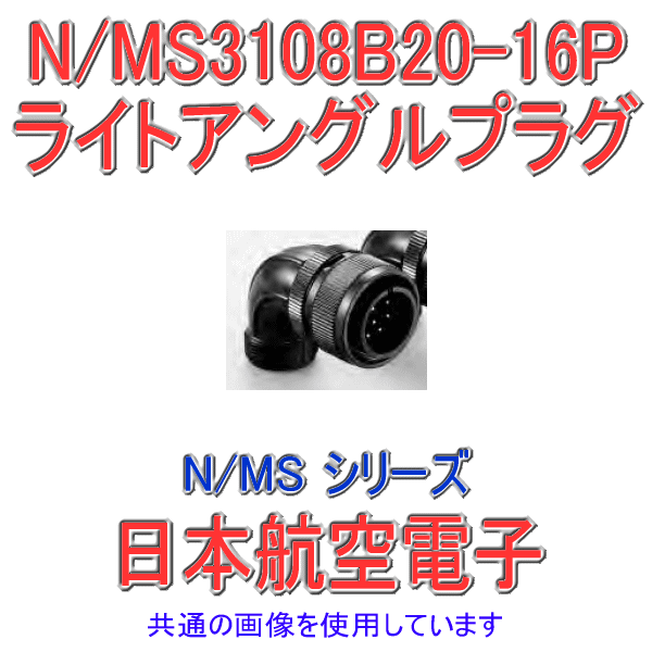 N/MS3108B20-16Pライトアングルプラグ