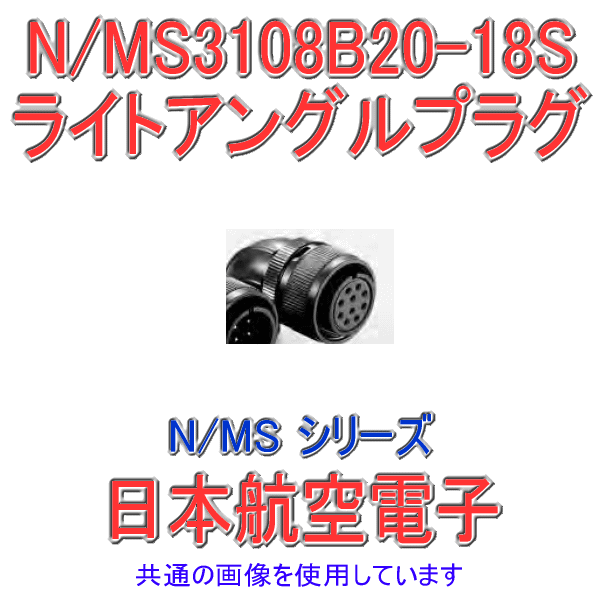 N/MS3108B20-18Sライトアングルプラグ