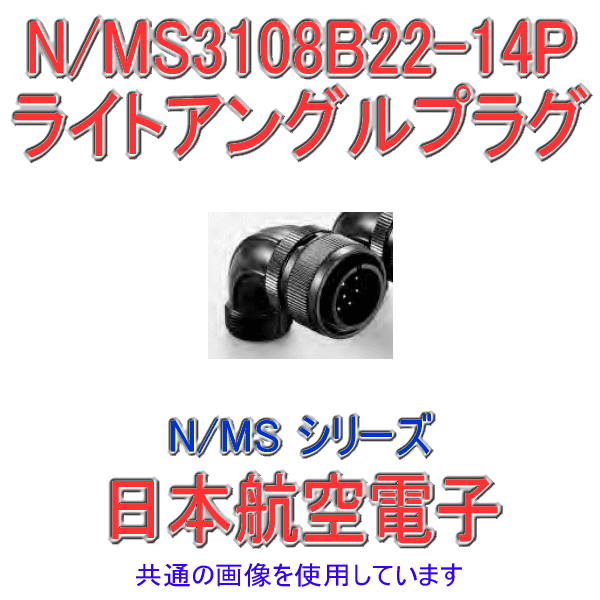 N/MS3108B22-14Pライトアングルプラグ