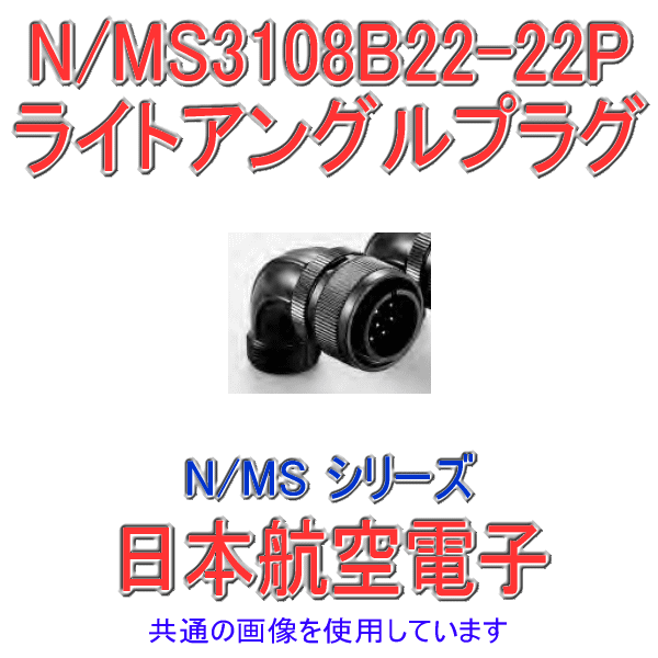 N/MS3108B22-22Pライトアングルプラグ
