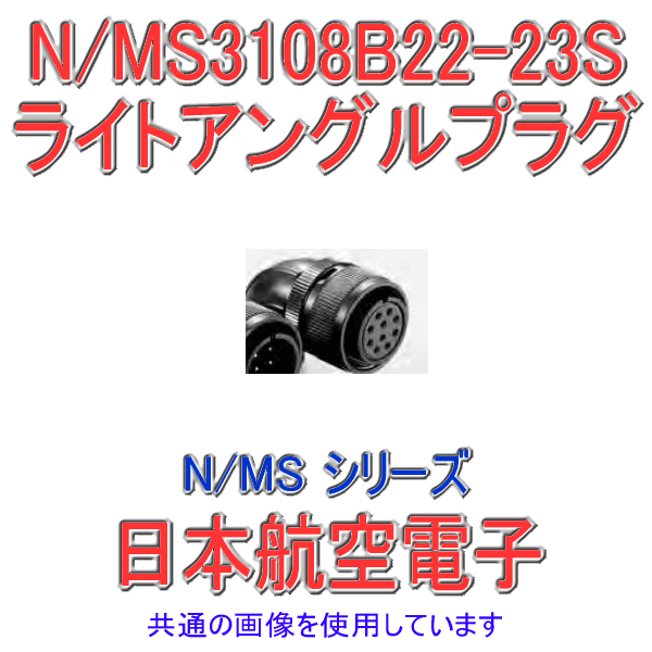 N/MS3108B22-23Sライトアングルプラグ