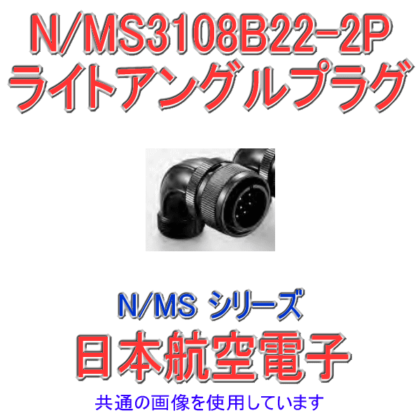 N/MS3108B22-2Pライトアングルプラグ