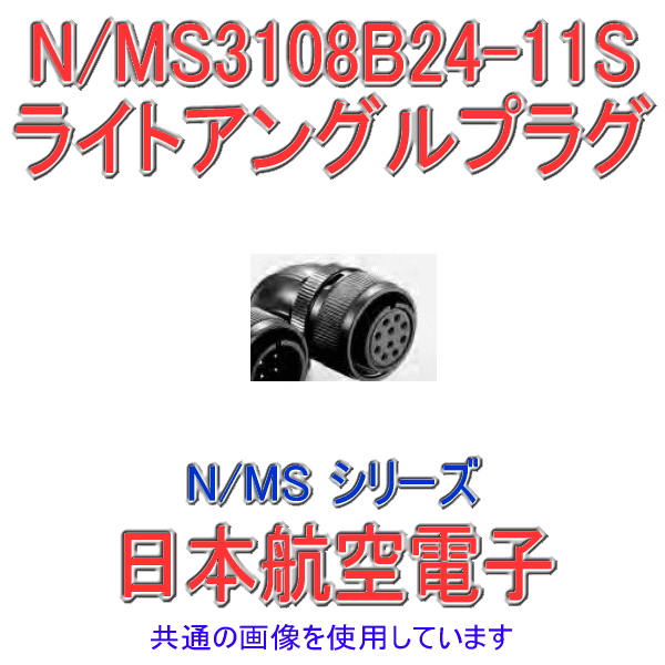 N/MS3108B24-11Sライトアングルプラグ