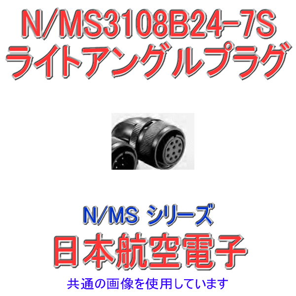 N/MS3108B24-7Sライトアングルプラグ