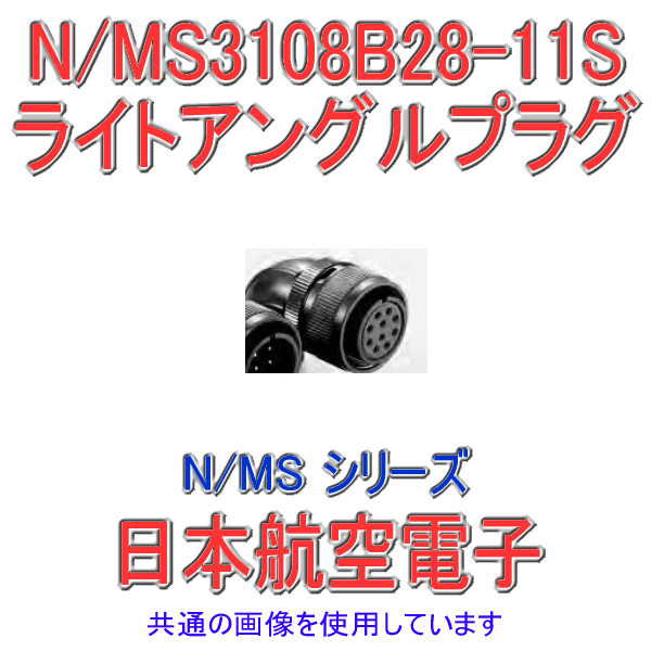 N/MS3108B28-11Sライトアングルプラグ