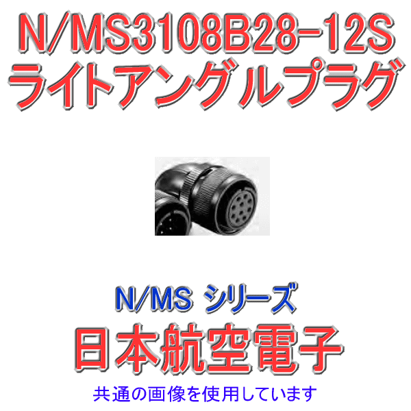 N/MS3108B28-12Sライトアングルプラグ