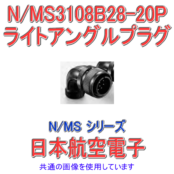 N/MS3108B28-20Pライトアングルプラグ