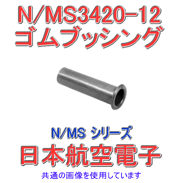 N/MS3420-12ゴムブッシング