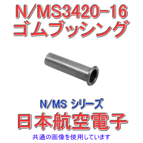 N/MS3420-16ゴムブッシング