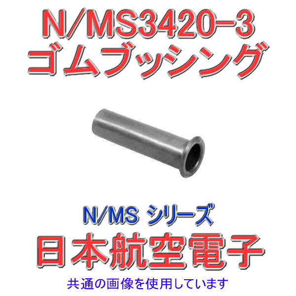 N/MS3420-3ゴムブッシング