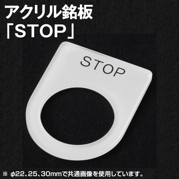 アクリル銘板 「STOP」NN