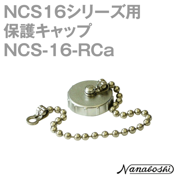 NCS-16-RCa(NCS16RCA) 16φ用キャップ メタコン NN