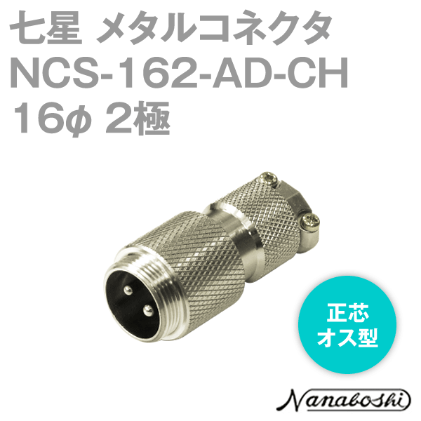 NCS-162-AD-CH(NCS162ADCH) 16φ 2極 オス 正芯 メタコン NN