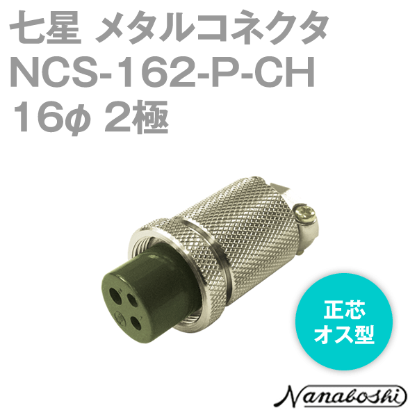 NCS-162-P-CH(NCS162PCH) 16φ 2極 メス 正芯 メタコン NN