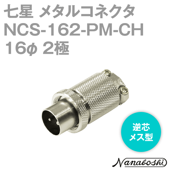 NCS-162-PM-CH(NCS162PMCH) 16φ 2極 オス 逆芯 メタコン NN