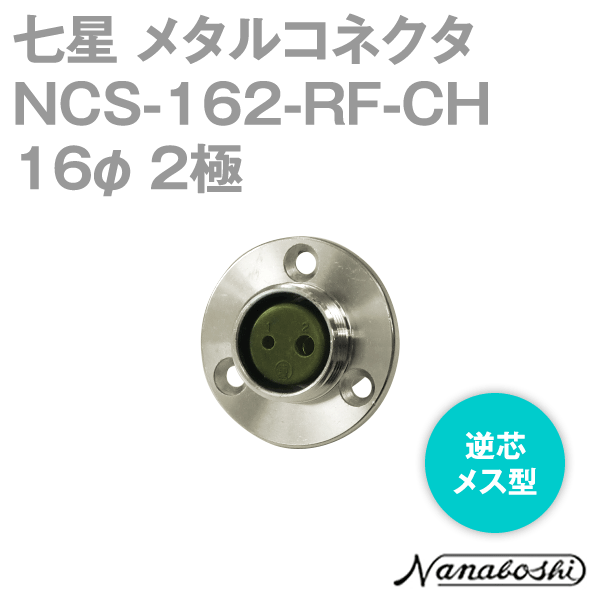 NCS-162-RF-CH(NCS162RFCH) 16φ 2極 メス 逆芯 メタコン NN