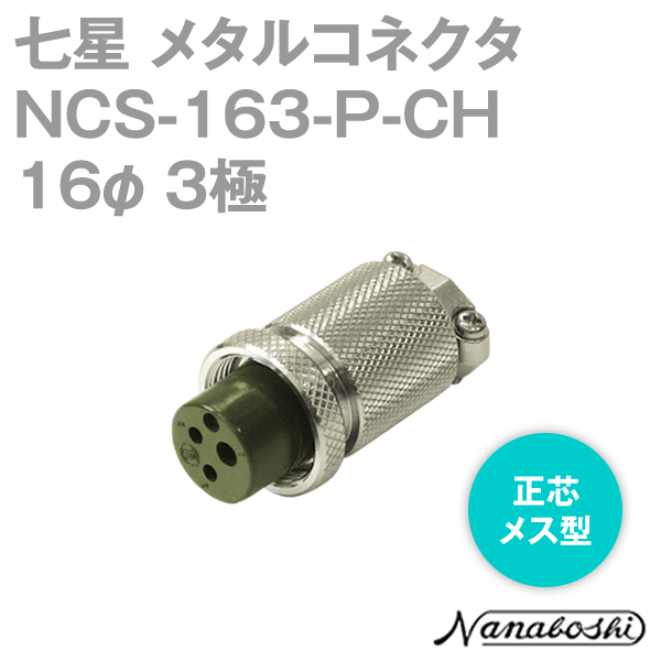 NCS-163-P-CH(NCS163PCH) 16φ 3極 メス 正芯 メタコン NN