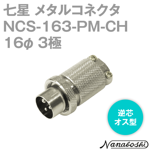 NCS-163-PM-CH(NCS163PMCH) 16φ 3極 オス 逆芯 メタコン NN