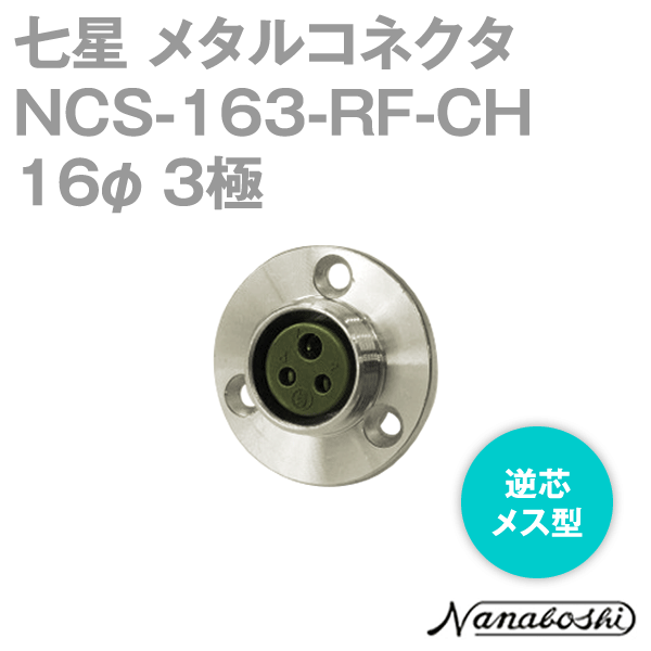 NCS-163-RF-CH(NCS163RFCH) 16φ 3極 メス 逆芯 メタコン NN