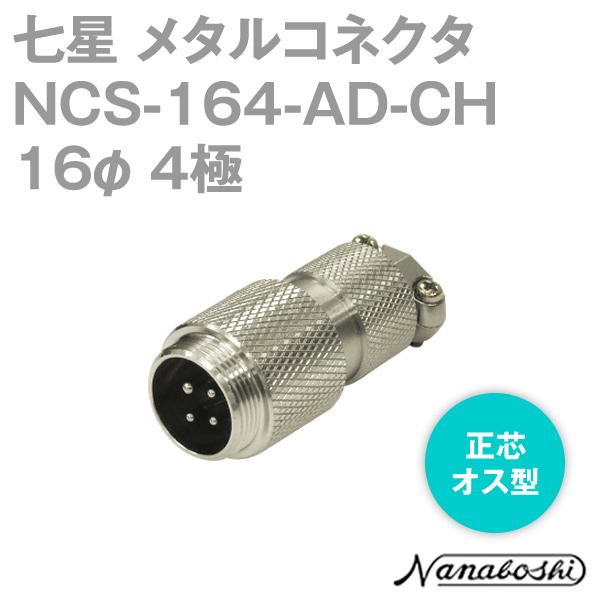 NCS-164-AD-CH(NCS164ADCH) 16φ 4極 オス 正芯 メタコン NN