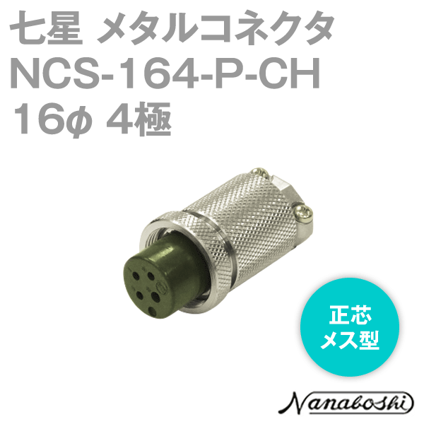 NCS-164-P-CH(NCS164PCH) 16φ 4極 メス 正芯 メタコン NN