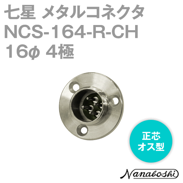 NCS-164-R-CH(NCS164RCH) 16φ 4極 オス 正芯 メタコン NN
