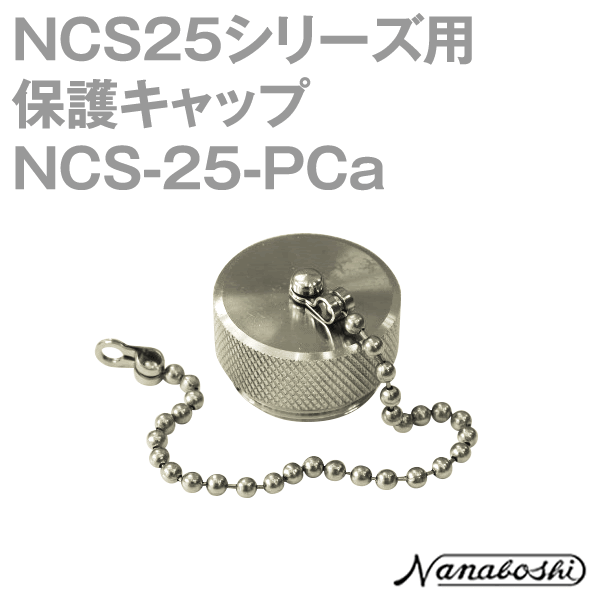 NCS-25-PCa(NCS25PCA) プラグ用キャップ メタコン NN