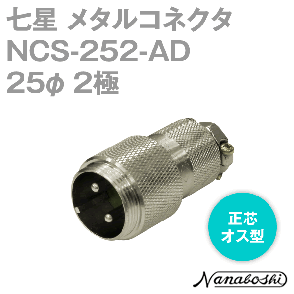 NCS-252-AD(NCS252AD) 25φ 2極 オス 正芯 メタコン NN