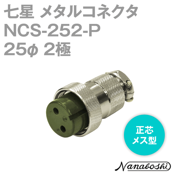 NCS-252-P(NCS252P) 25φ 2極 メス 正芯 メタコン NN