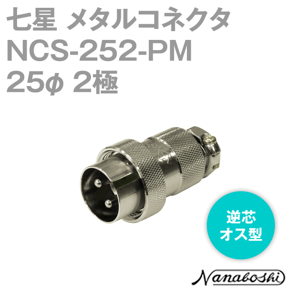 NCS-252-PM(NCS252PM) 25φ 2極 オス 逆芯 メタコン NN