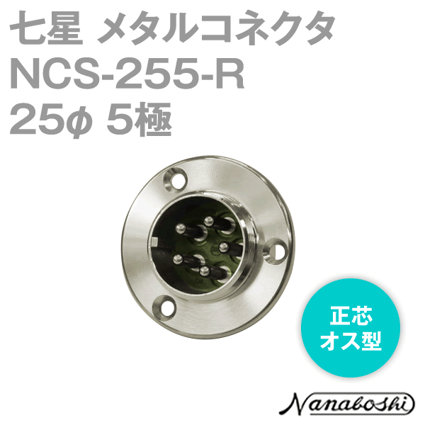 NCS-255-R(NCS255R) 25φ 5極 オス 正芯 メタコン NN