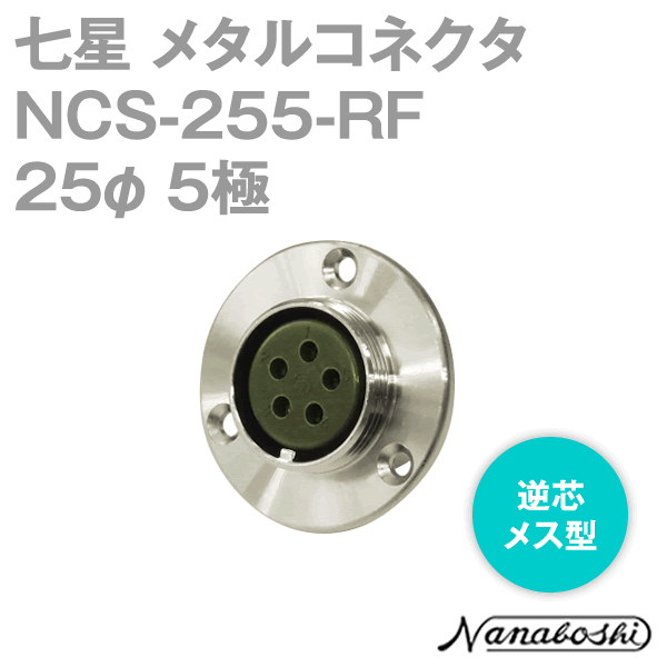 NCS-255-RF(NCS255RF) 25φ 5極 メス 逆芯 メタコン NN