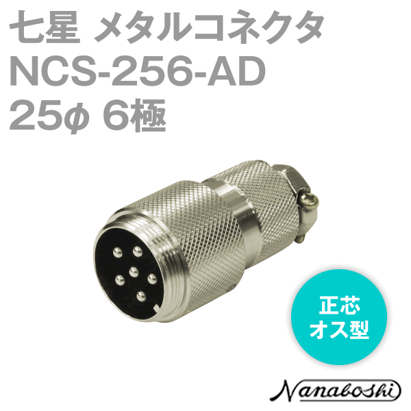 NCS-256-AD(NCS256AD) 25φ 6極 オス 正芯 メタコン NN