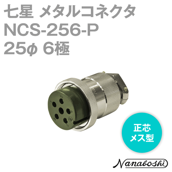 NCS-256-P(NCS256P) 25φ 6極 メス 正芯 メタコン NN