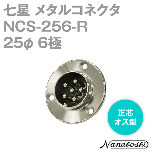 NCS-256-R(NCS256R) 25φ 6極 オス 正芯 メタコン NN