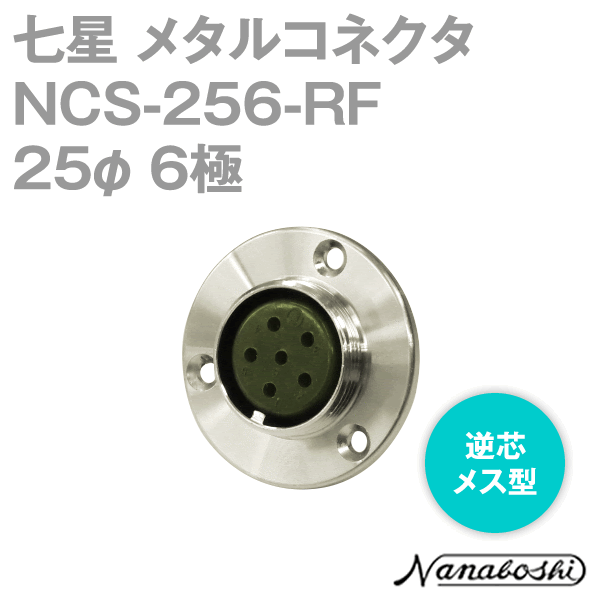 NCS-256-RF(NCS256RF) 25φ 6極 メス 逆芯 メタコン NN