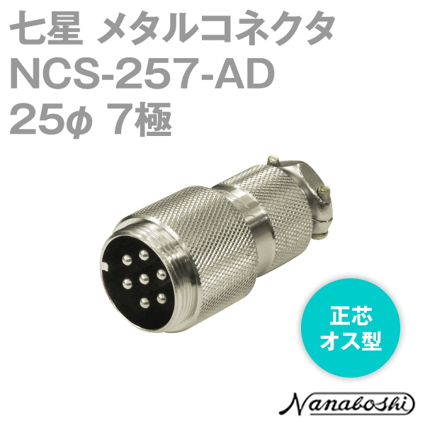 NCS-257-AD(NCS257AD) 25φ 7極 オス 正芯 メタコン NN