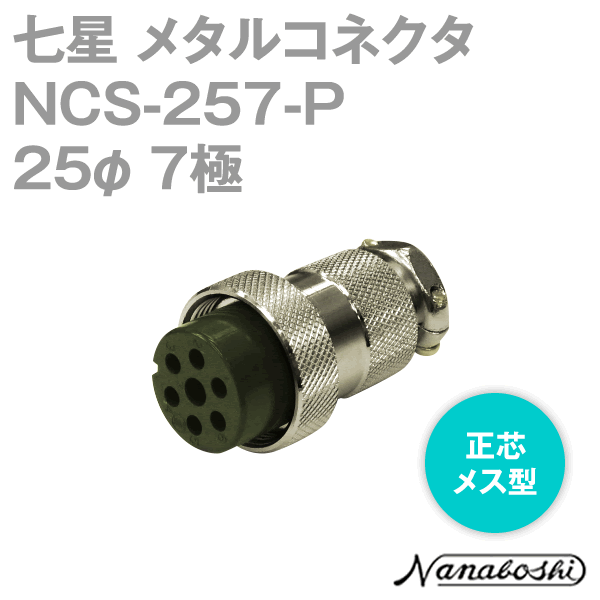 NCS-257-P(NCS257P) 25φ 7極 メス 正芯 メタコン NN