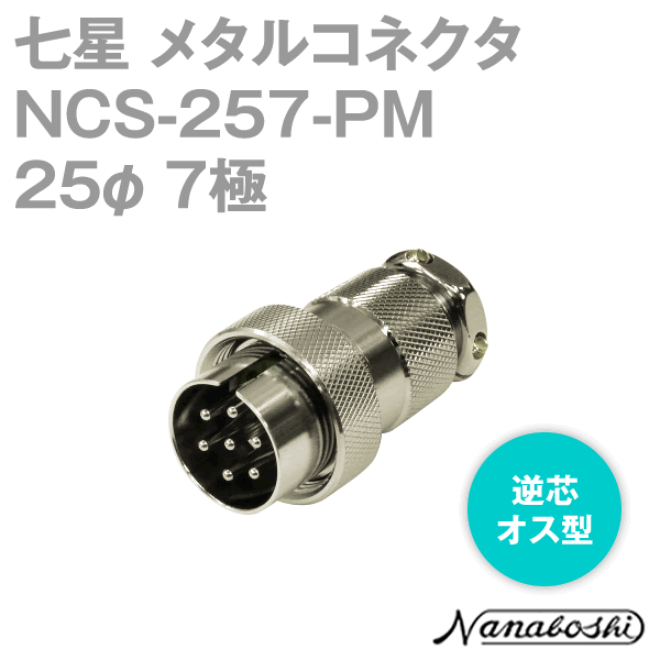 NCS-257-PM(NCS257PM) 25φ 7極 オス 逆芯 メタコン NN