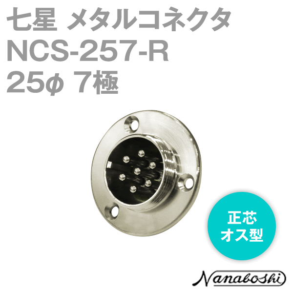 NCS-257-R(NCS257R) 25φ 7極 オス 正芯 メタコン NN