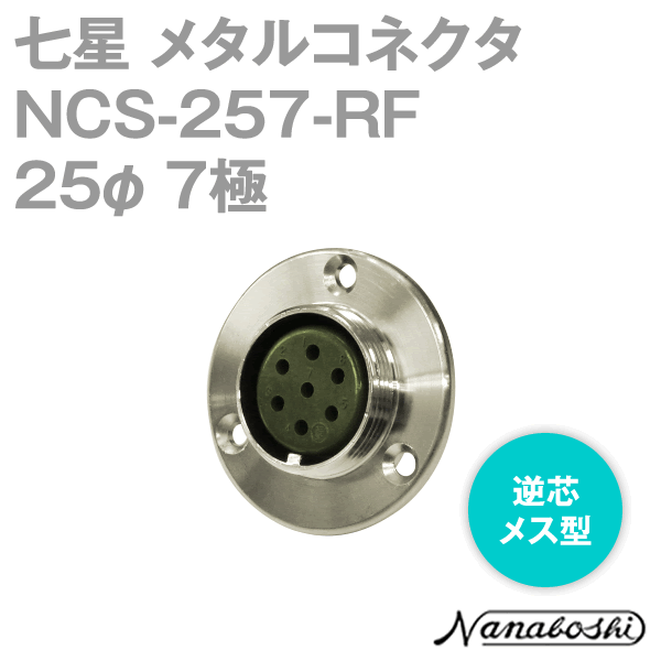 NCS-257-RF(NCS257RF) 25φ 7極 メス 逆芯 メタコン NN
