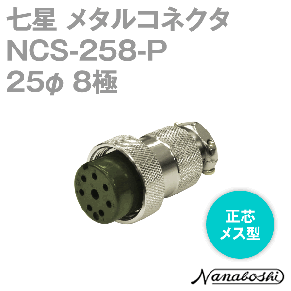 NCS-258-P(NCS258P) 25φ 8極 メス 正芯 メタコン NN