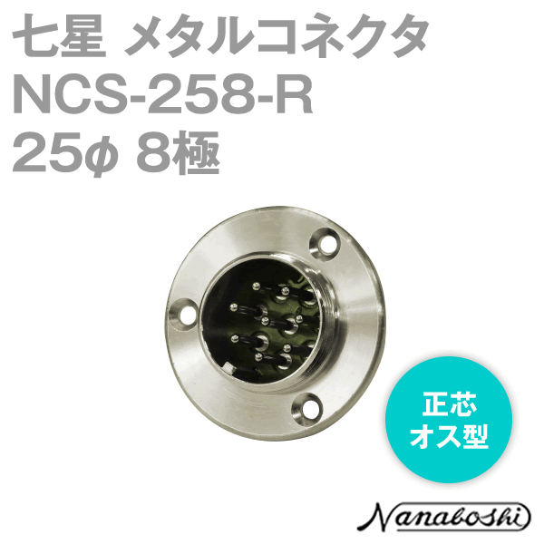 NCS-258-R(NCS258R) 25φ 8極 オス 正芯 メタコン NN