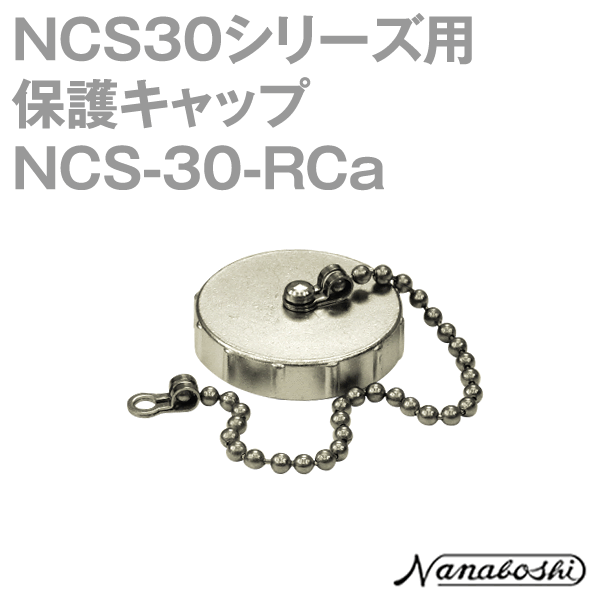 NCS-30-RCa(NCS30RCA) 30φ用キャップ メタコン NN