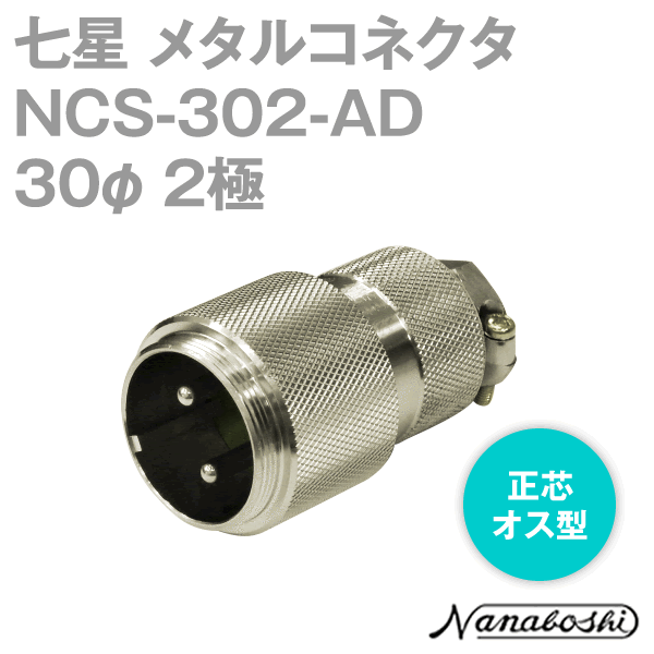 NCS-302-AD(NCS302AD) 30φ 2極 オス 正芯 メタコン NN