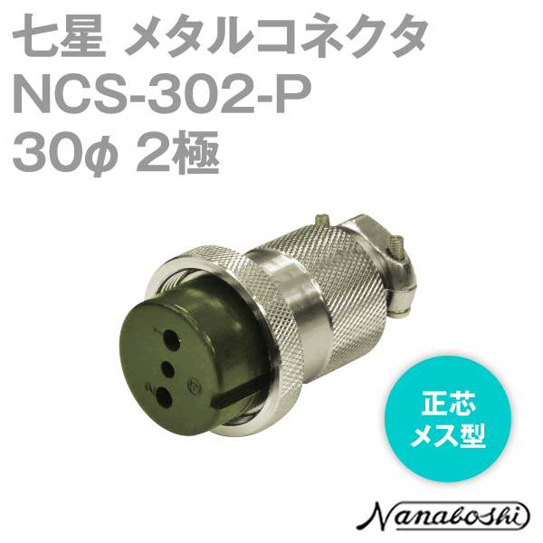 NCS-302-P(NCS302P) 30φ 2極 メス 正芯 メタコン NN